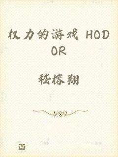 权力的游戏 HODOR